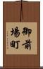 御前場町 Scroll