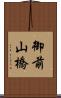 御前山橋 Scroll