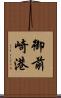 御前崎港 Scroll