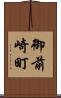 御前崎町 Scroll