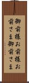 御前様 Scroll