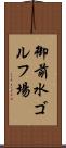 御前水ゴルフ場 Scroll