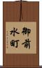 御前水町 Scroll