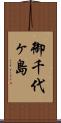 御千代ヶ島 Scroll