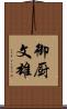 御厨文雄 Scroll