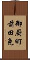 御厨町前田免 Scroll