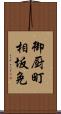 御厨町相坂免 Scroll