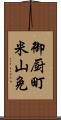 御厨町米山免 Scroll