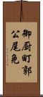 御厨町郭公尾免 Scroll