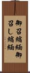 御召縮緬 Scroll