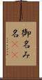 御名 Scroll