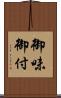 御味御付 Scroll