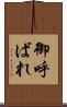御呼ばれ Scroll