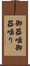 御器噛 Scroll