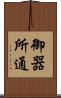 御器所通 Scroll