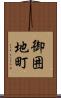 御囲地町 Scroll