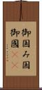 御国 Scroll