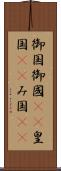 御国 Scroll