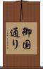 御国通り Scroll