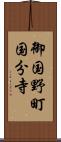 御国野町国分寺 Scroll