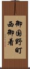 御国野町西御着 Scroll