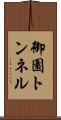 御園トンネル Scroll