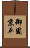 御園京平 Scroll