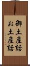 御土産話 Scroll