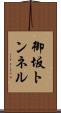 御坂トンネル Scroll