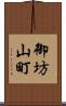 御坊山町 Scroll
