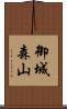 御城森山 Scroll