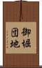 御堀団地 Scroll