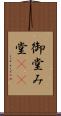 御堂 Scroll