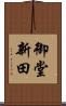 御堂新田 Scroll