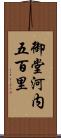 御堂河内五百里 Scroll