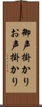 御声掛かり Scroll