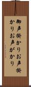 御声掛かり Scroll
