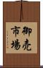 御売市場 Scroll