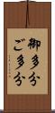 御多分 Scroll