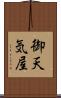 御天気屋 Scroll