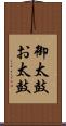 御太鼓 Scroll