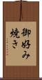 御好み焼き Scroll