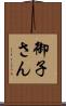 御子さん Scroll
