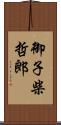 御子柴哲郎 Scroll