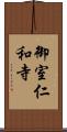 御室仁和寺 Scroll