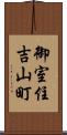 御室住吉山町 Scroll