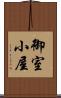 御室小屋 Scroll