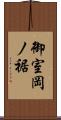御室岡ノ裾 Scroll
