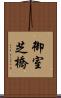 御室芝橋 Scroll
