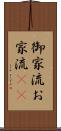 御家流 Scroll
